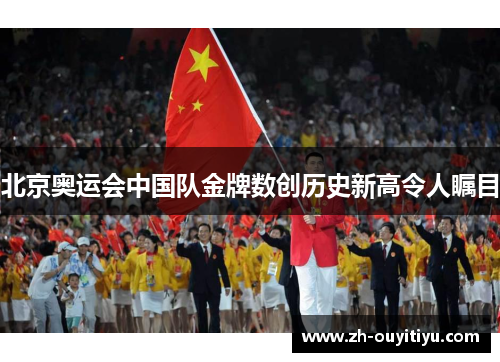 北京奥运会中国队金牌数创历史新高令人瞩目