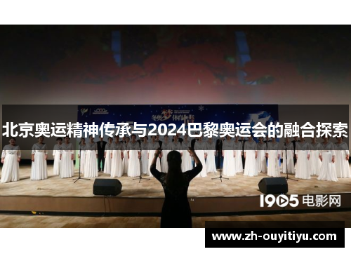 北京奥运精神传承与2024巴黎奥运会的融合探索