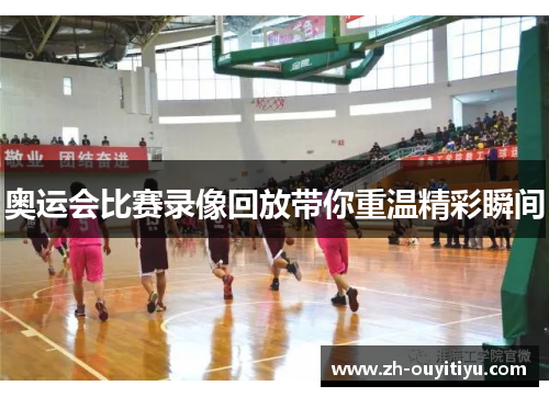 奥运会比赛录像回放带你重温精彩瞬间