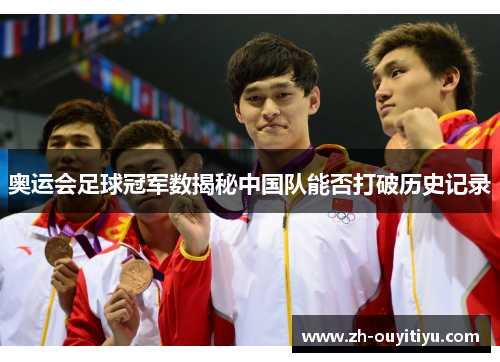 奥运会足球冠军数揭秘中国队能否打破历史记录