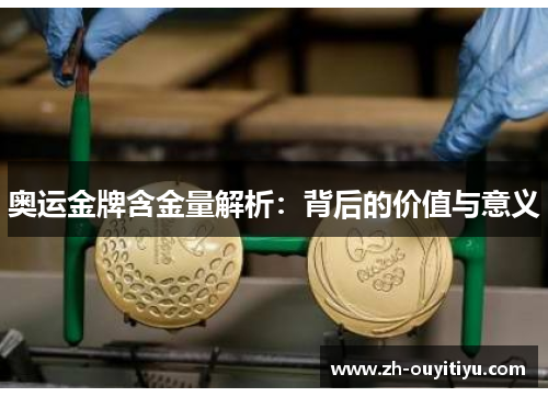 奥运金牌含金量解析：背后的价值与意义