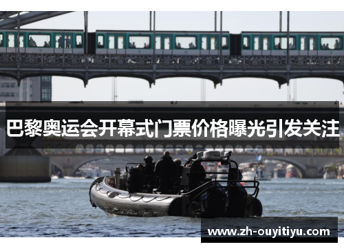 巴黎奥运会开幕式门票价格曝光引发关注