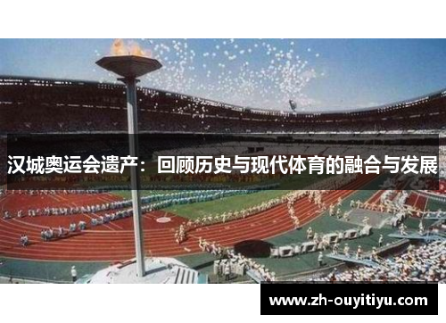 汉城奥运会遗产：回顾历史与现代体育的融合与发展