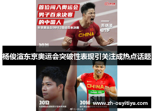 杨俊渲东京奥运会突破性表现引关注成热点话题