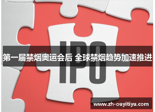 第一届禁烟奥运会后 全球禁烟趋势加速推进