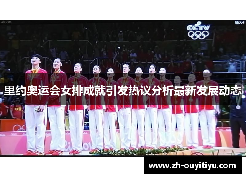 里约奥运会女排成就引发热议分析最新发展动态