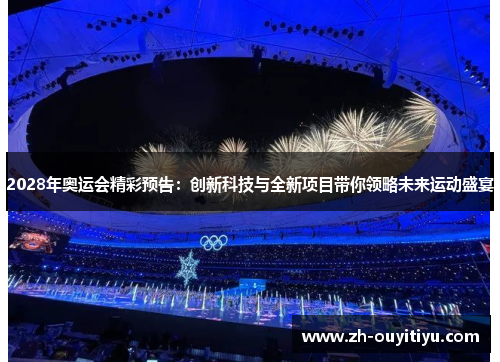 2028年奥运会精彩预告：创新科技与全新项目带你领略未来运动盛宴